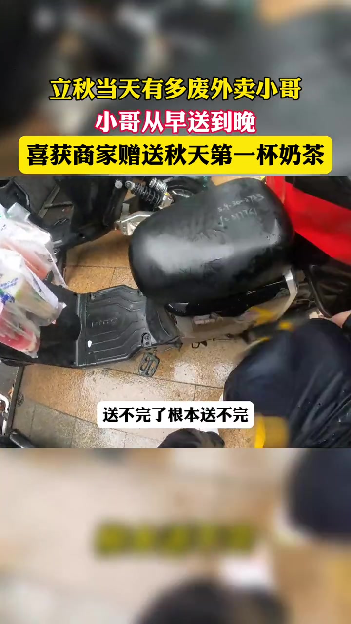 立秋当天小哥奶茶外卖送早送到晚,商家暖心送上奶茶 秋天的第一杯奶茶忙坏了外卖员 沪上阿姨 