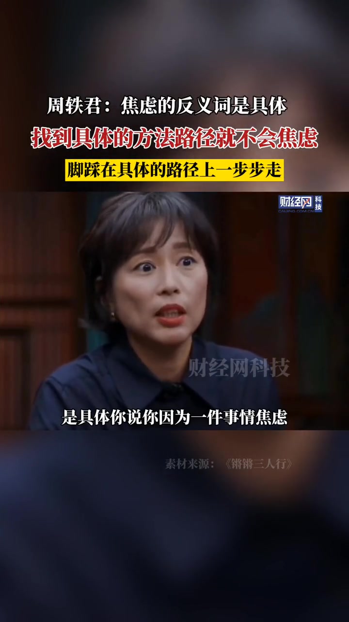 周轶君:焦虑的反义词是具体。周轶君 焦虑 圆桌派