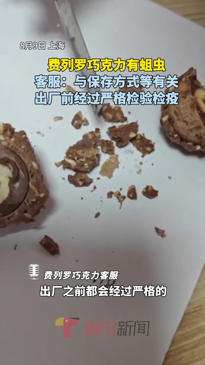 费列罗巧克力有蛆虫,客服:与保存方式等有关,出厂前经过严格检验检疫 上海 食品安全 巧克力