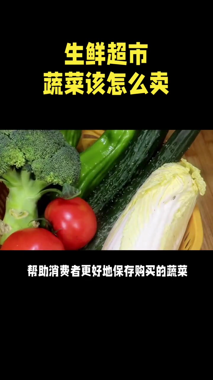 生鲜超市蔬菜怎么卖?用好这六招,打造消费者极致买菜体验!生鲜超市 超市采购 生鲜原产地优选