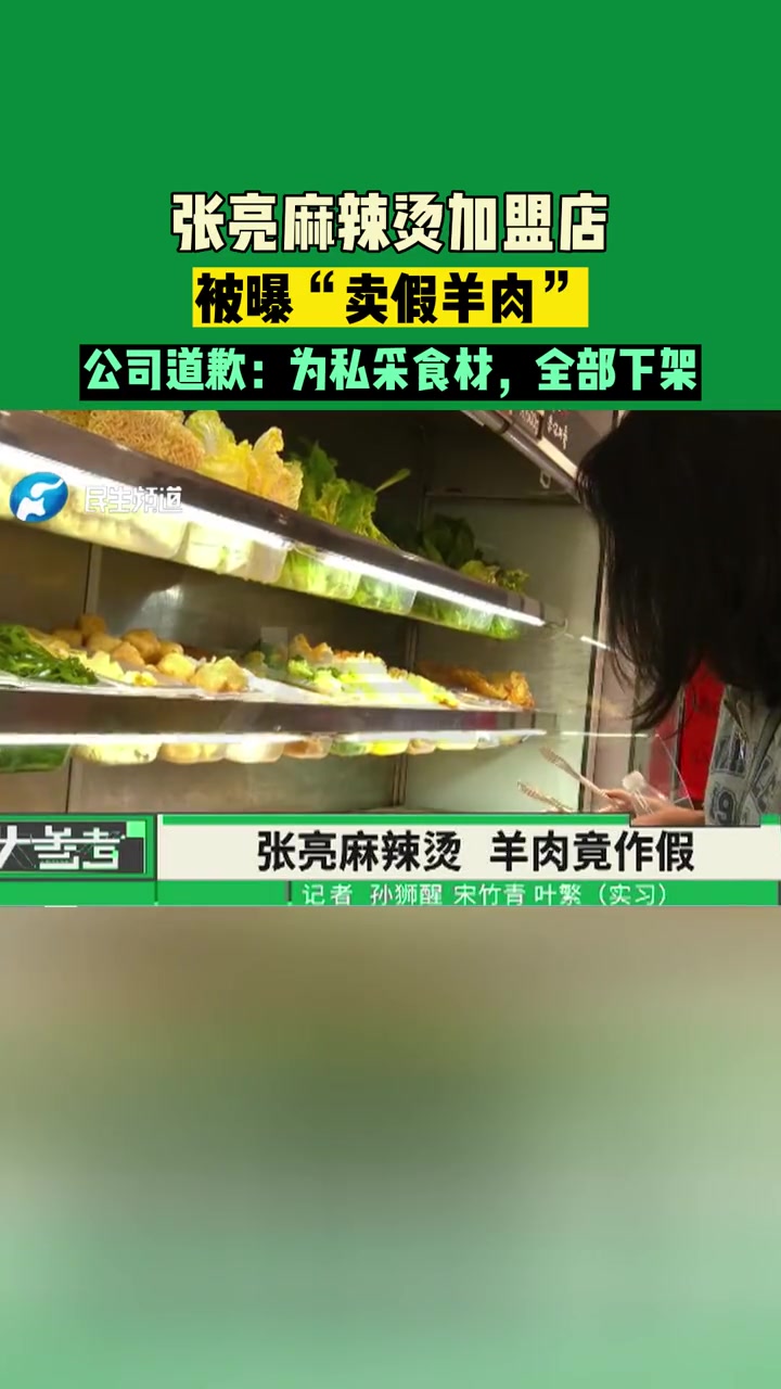 张亮麻辣烫加盟店被曝“卖假羊肉”,公司道歉:为私采食材,全部下架
