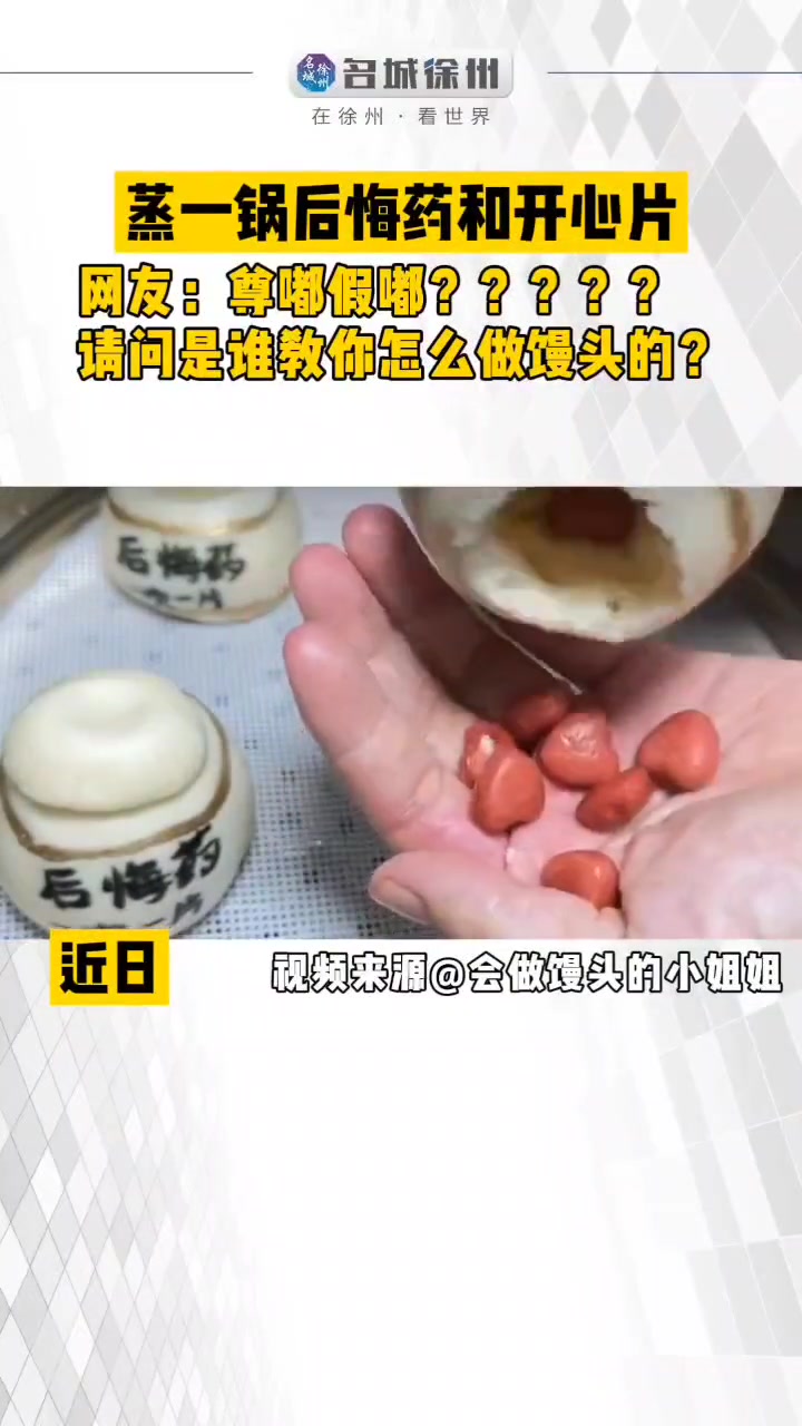 怎么里面真的有药丸?中式糕点 馒头的花样做法