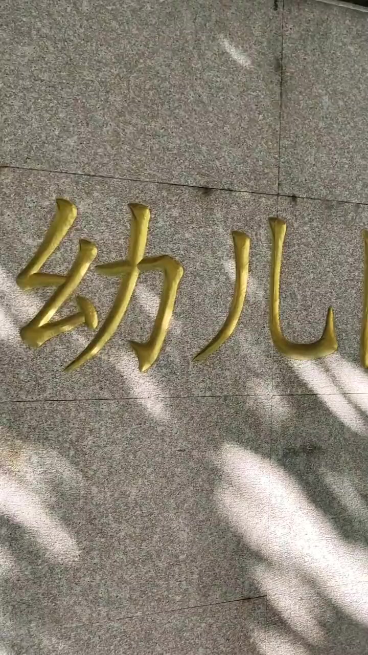 青岛西海岸新区最贵幼儿园排名!看看都有哪些?!开学季 幼儿园 上热门 西海岸幼儿园 创作灵