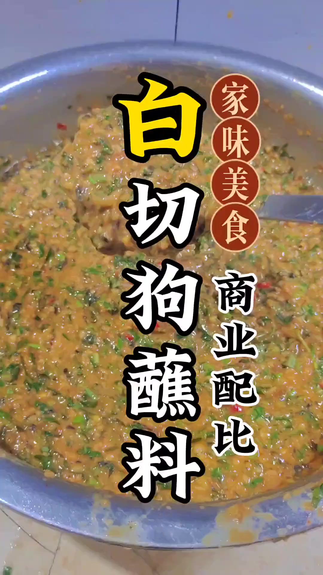 白切狗肉灵魂蘸料,商业版调制 美食制作分享 地方特色美食 白切狗 灵魂蘸料