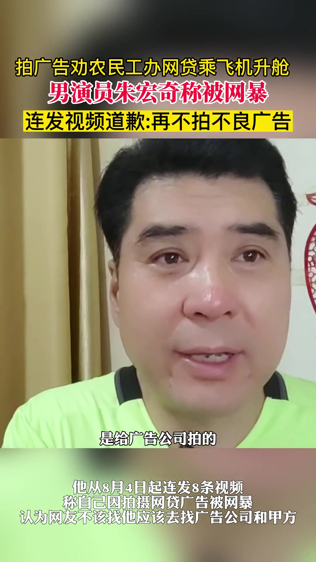 拍广告劝农民工办网贷乘飞机升舱,男演员朱宏奇称被网暴,连发视频道歉:再不拍不良广告