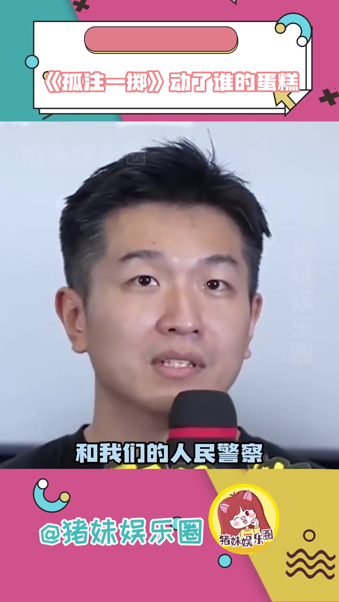 不要相信,不要相信,不要相信,重要的事情说三遍!孤注一掷导演曾被威胁 电影孤注一掷