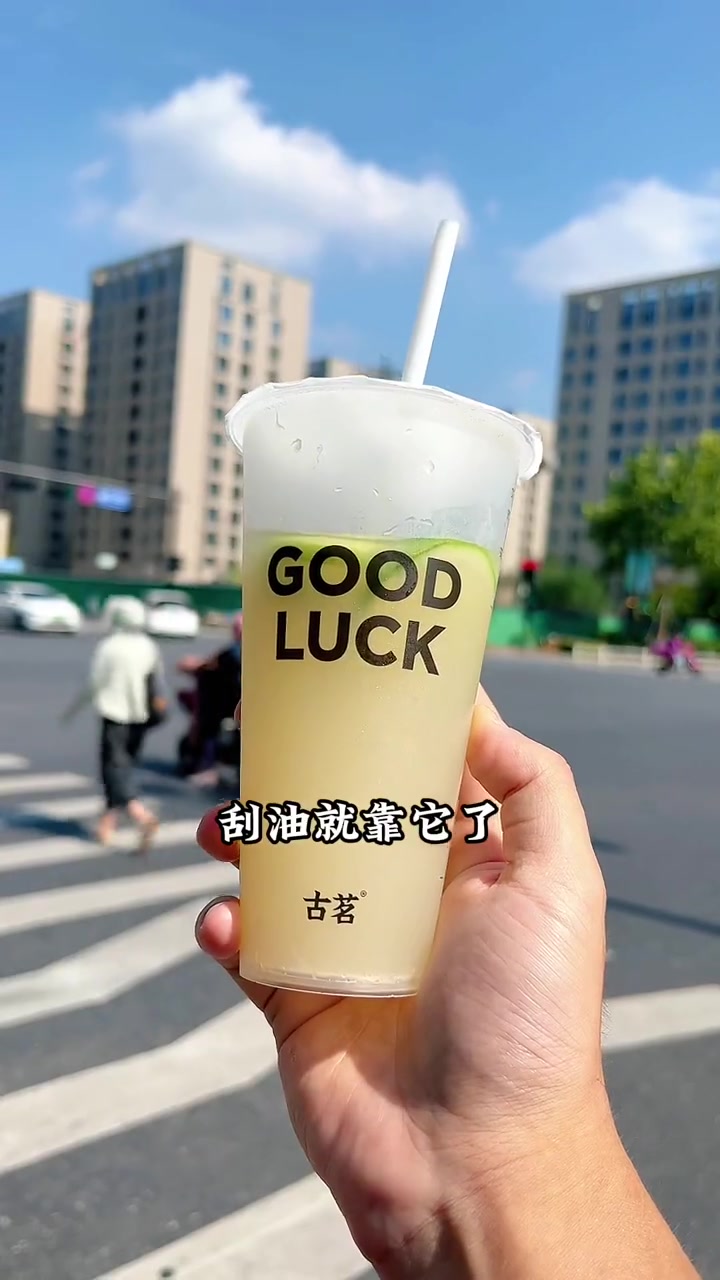 古茗10.9一杯的青柠油柑我真的爱!古茗新品 想过一个奶茶自由的夏天 去油大作战 仙女都在
