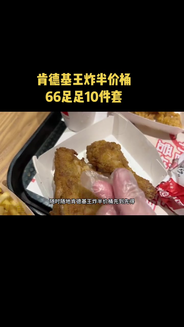 66,10件,王炸!肯德基 肯德基呼朋唤友炸鸡节 肯德基套餐 肯德基全家桶 畅吃聚会日