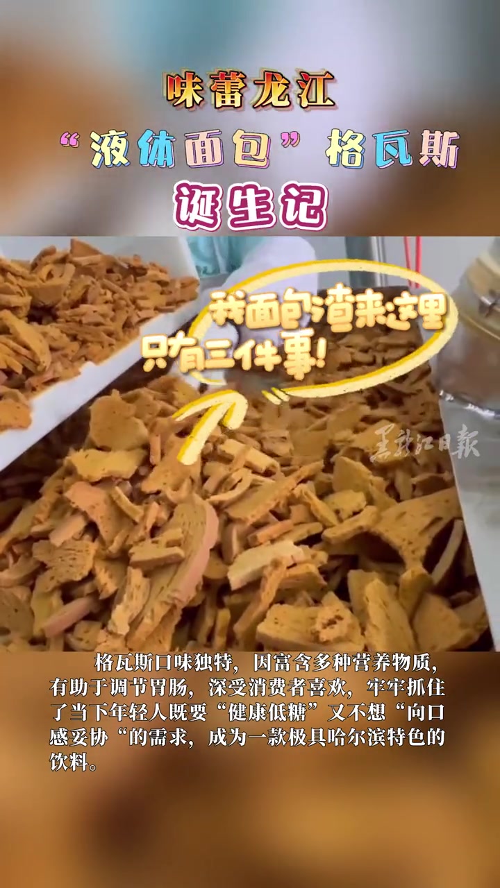 味蕾龙江 “液体面包” 格瓦斯 诞生记