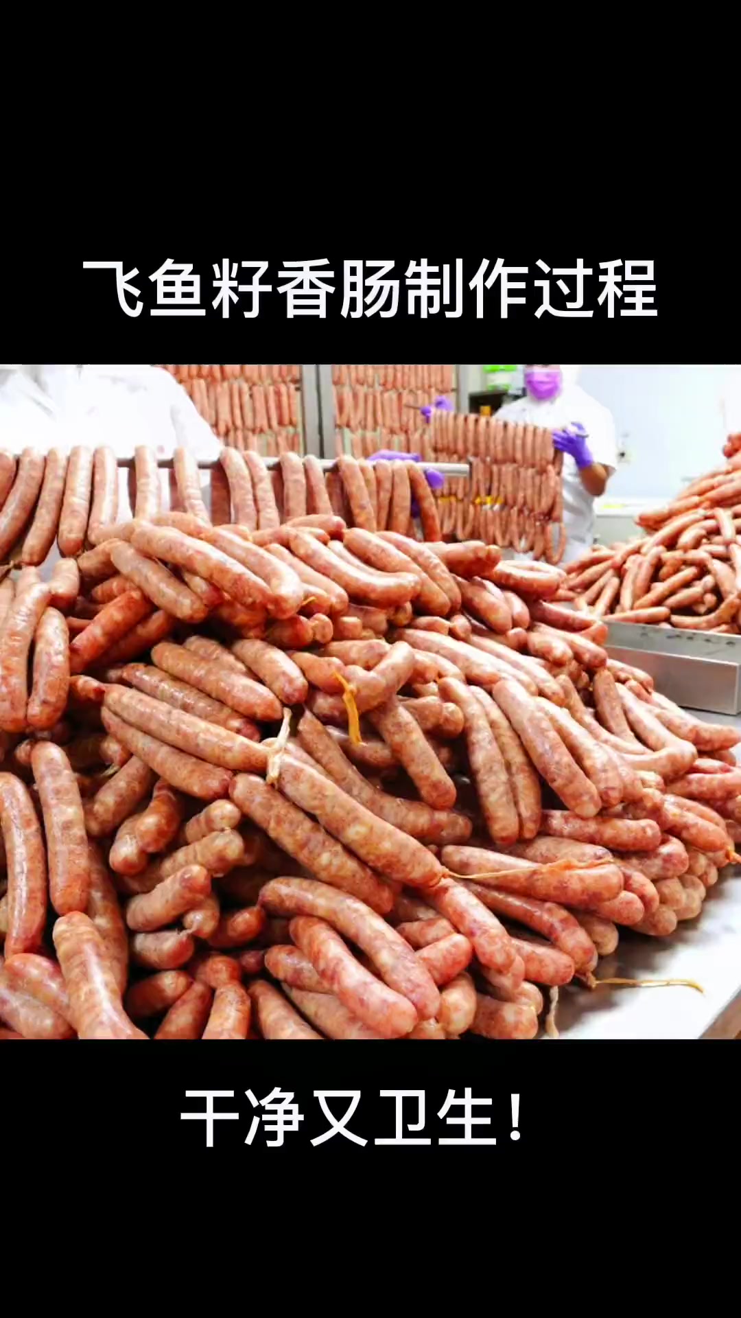 飞鱼籽香肠制作过程,干净又卫生!看起来很好吃