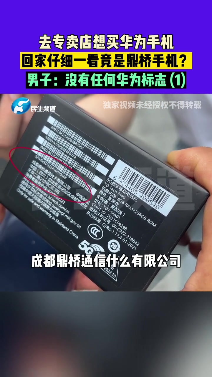 8月10日(发布),河南郑州,去专卖店想买华为手机,回家仔细一看竟是鼎桥手机?男子:没有任