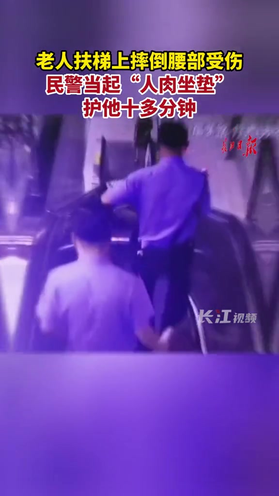 老人扶梯上摔倒腰部受伤,民警当起“人肉坐垫”护他十多分钟。第一眼