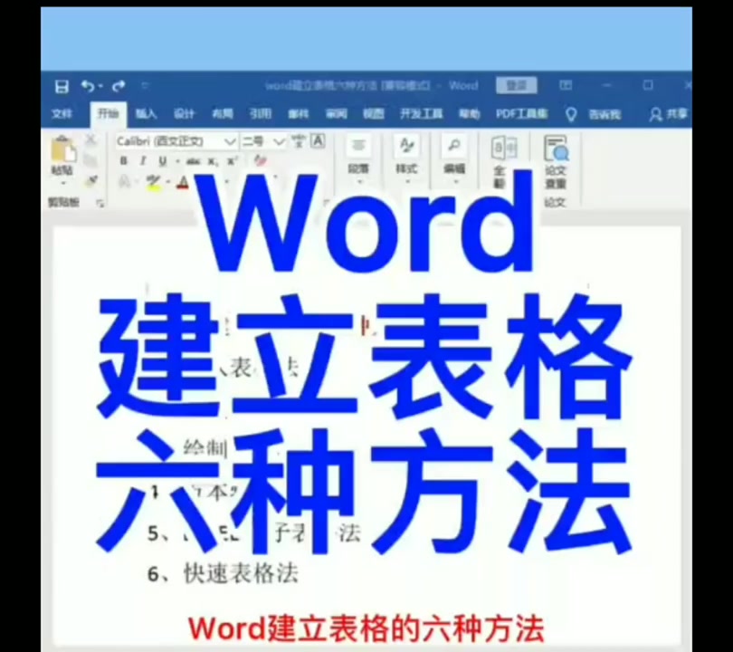 word建立表格六种方法,你会几种