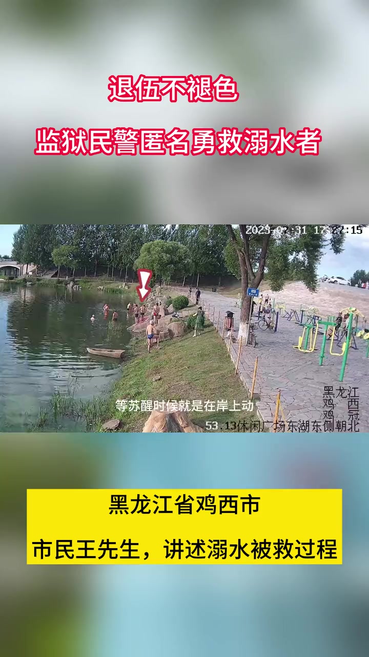 退伍不褪色 监狱民警匿名勇救溺水群众 来源:黑龙江省司法厅 黑龙江省监狱管理局 黑龙江省鸡