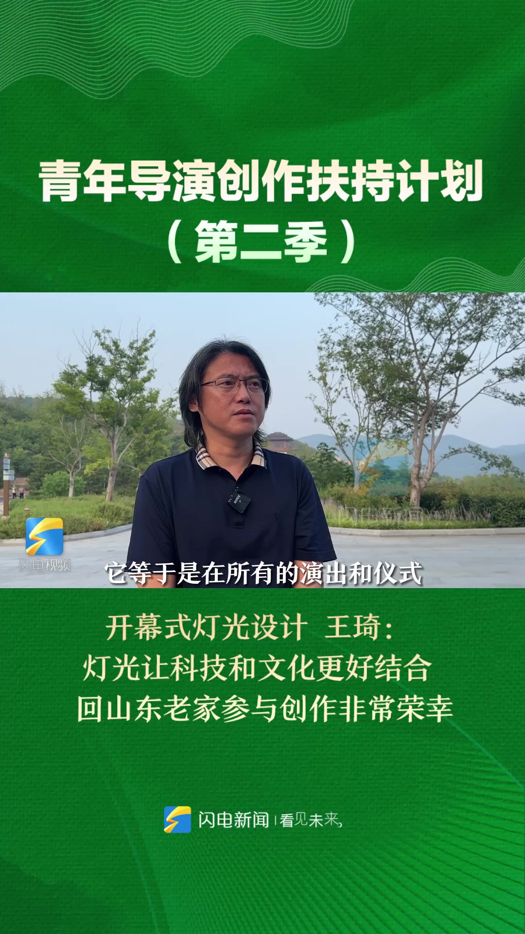开幕式灯光设计王琦:灯光让科技和文化更好结合 回山东老家参与创作非常荣幸|青年导演创作扶持