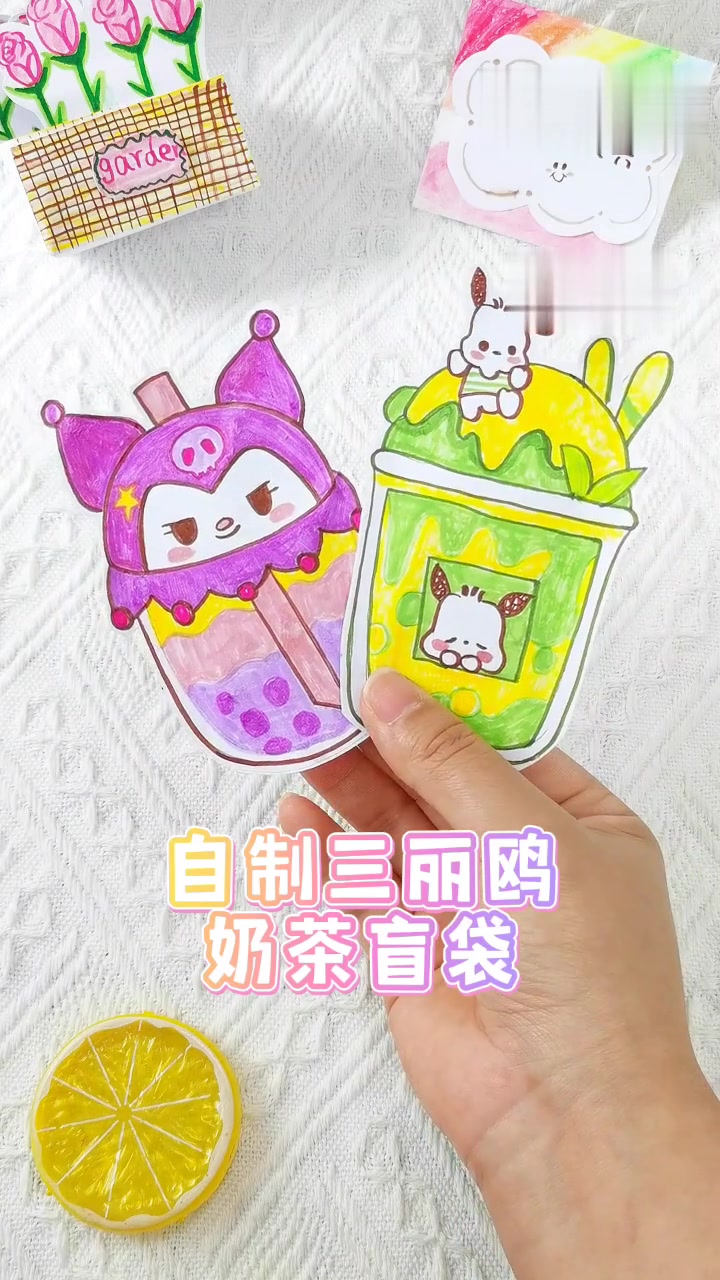 自制可爱盲袋!三丽鸥奶茶款一次拆到爽