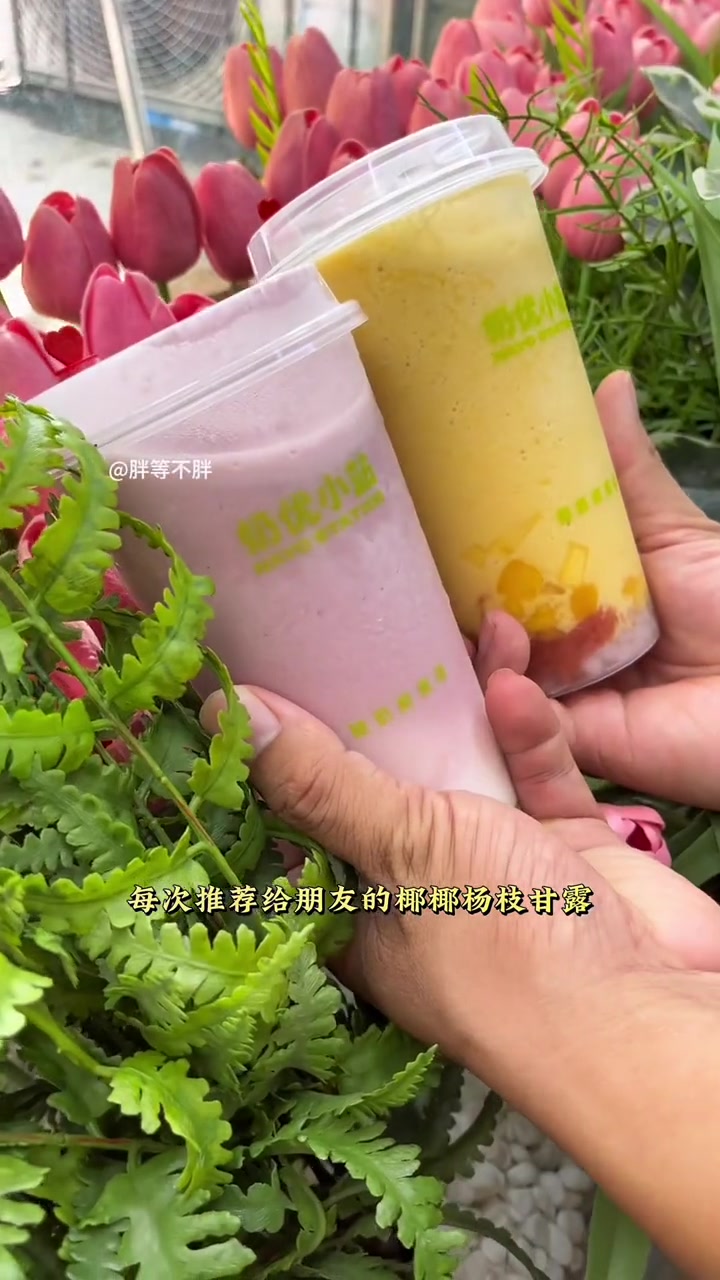 又又又去了「奶优小站」低脂低卡多喝不胖太爱啦!芒果酸奶和葡萄酸奶,每次必点!奶优小站 网红