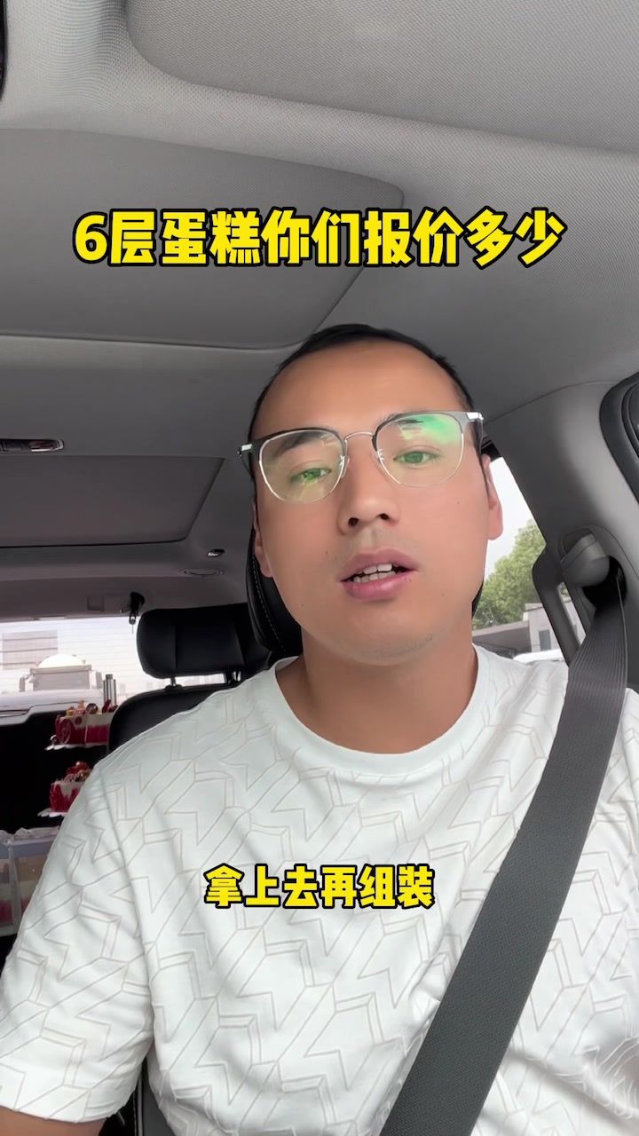 6层蛋糕!你们报价多少