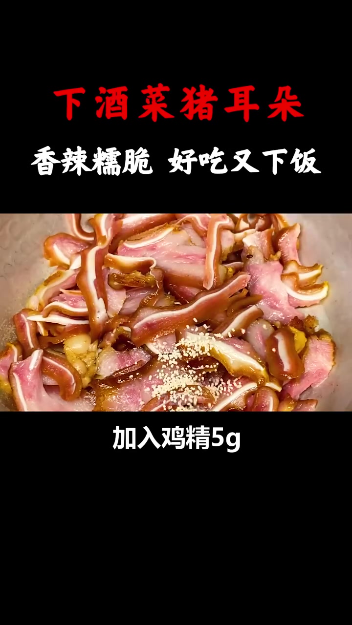 下酒菜猪耳朵,香辣脆糯的口感,好吃又下饭