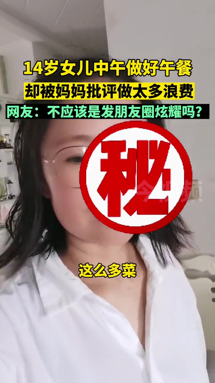 14岁女儿中午做好午餐,却被妈妈批评做太多浪费,网友:不应该是发朋友圈炫耀吗?家庭百态 你