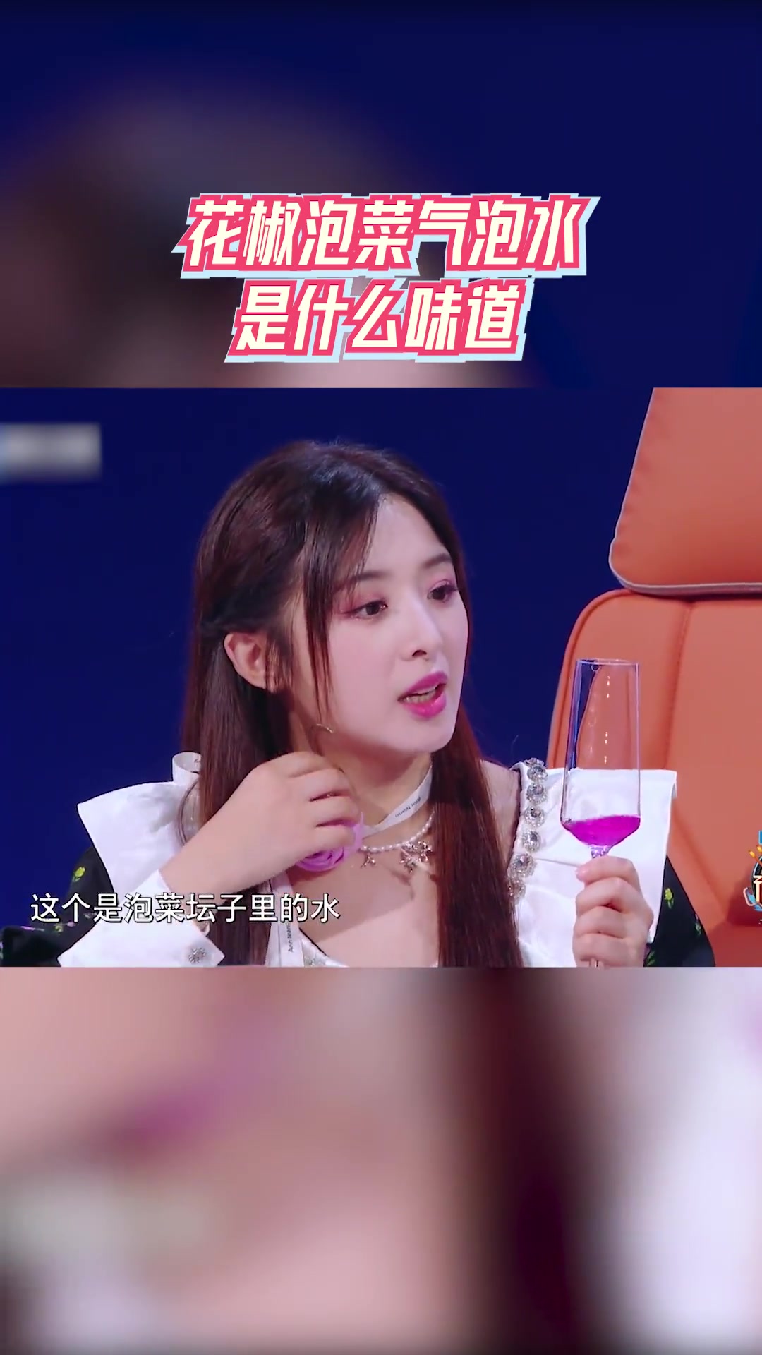 听说很好吃 花椒泡菜气泡水是什么味道