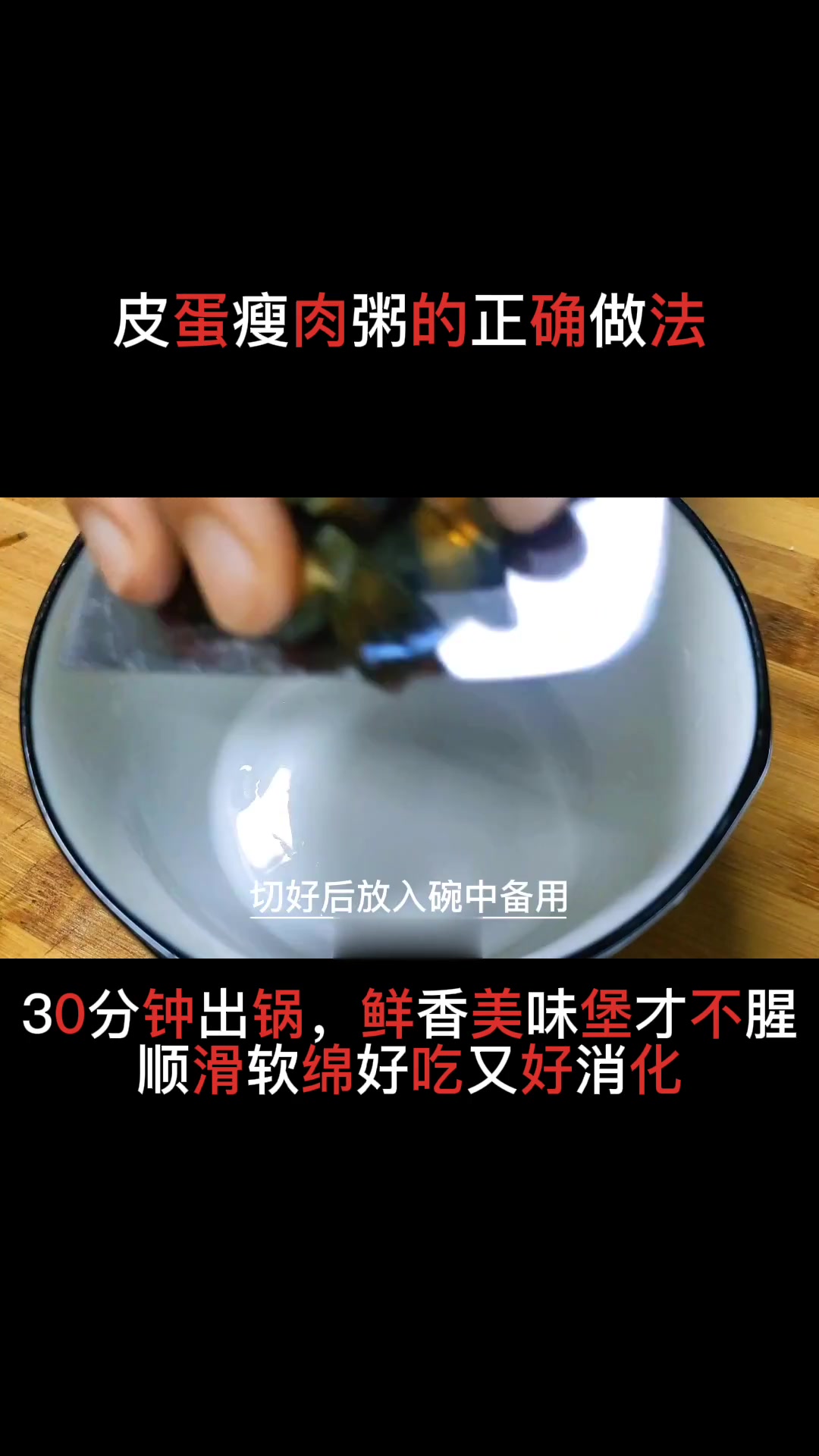 皮蛋瘦肉粥正确做法