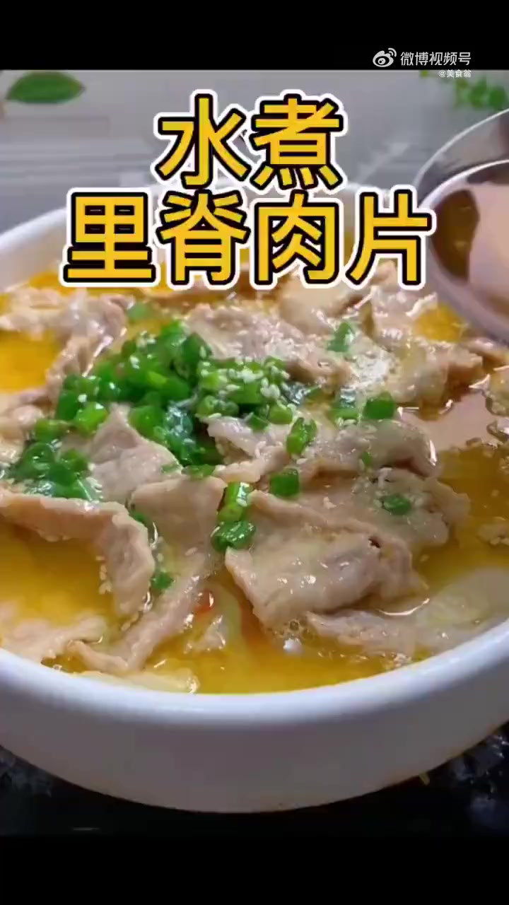 一个人吃饭做这一个菜就够了,做法简单!水煮里脊肉片特下饭!美好辽宁欢迎您 美味辽宁等您来