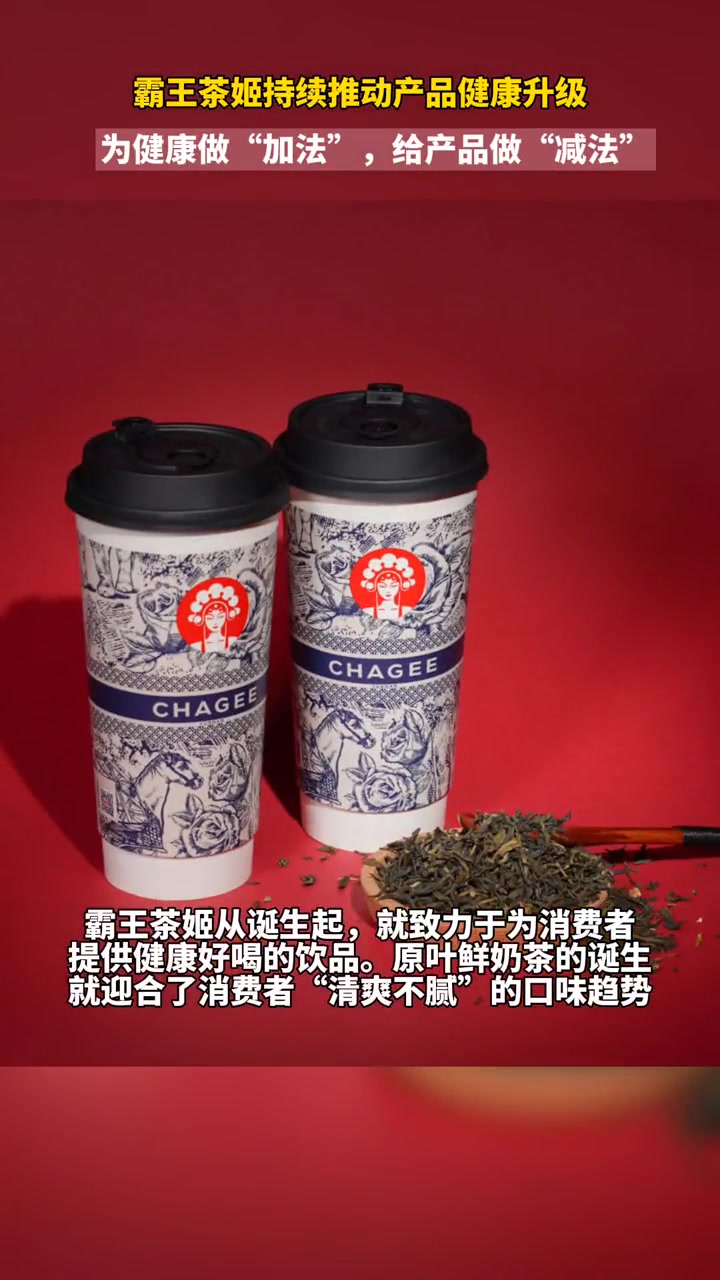 霸王茶姬持续推动产品健康升级,为健康做“加法”,给产品做“减法” 霸王茶姬热量公布 霸王茶