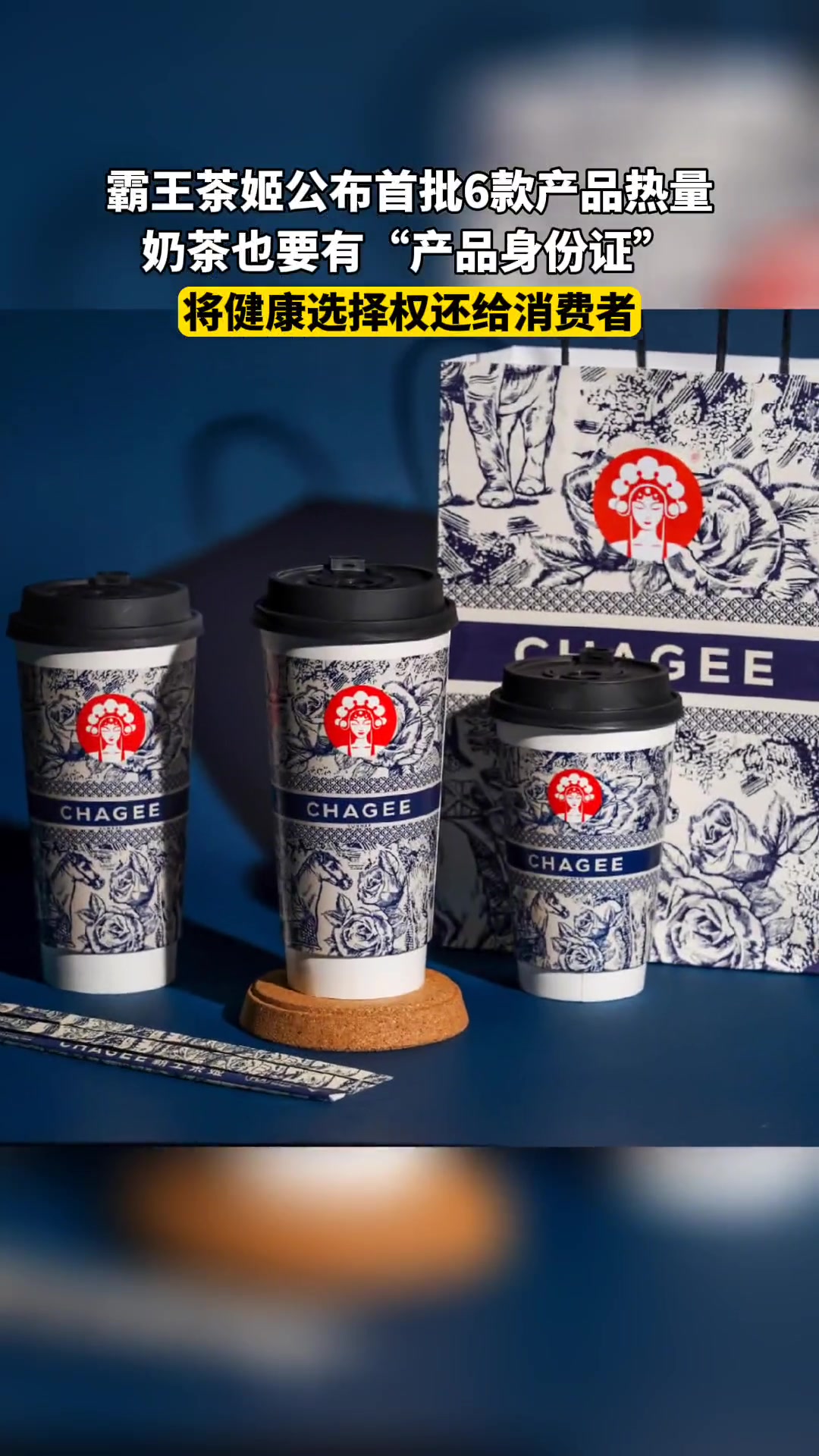 霸王茶姬公布首批6款产品热量,奶茶也要有“产品身份证”,将健康选择权还给消费者 霸王茶姬热
