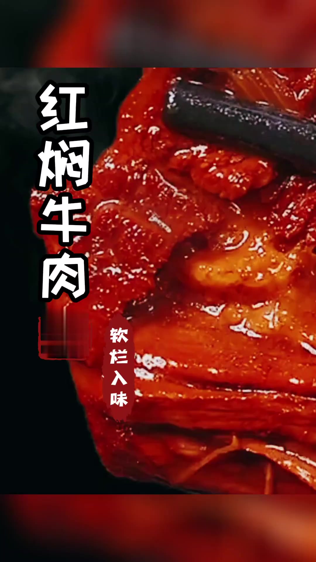 厨师长分享:红焖牛肉做法,软烂入味
