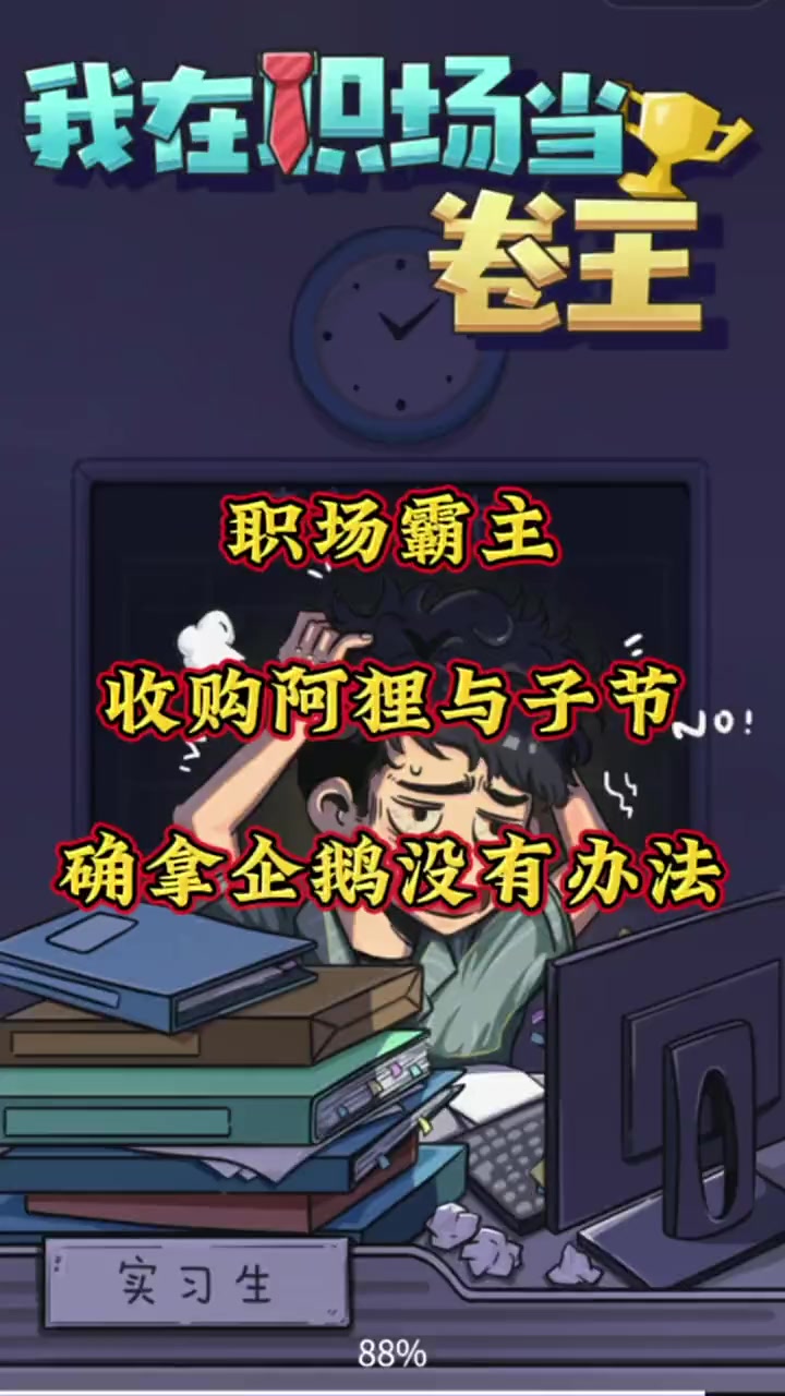 我发誓一定要在33岁前收购企鹅公司。例字为证 我在职场当卷王 小游戏夏日狂欢 学生党