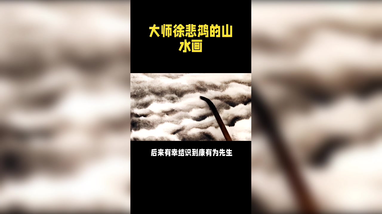 你绝对没有看到过!大师徐悲鸿的山水画!
