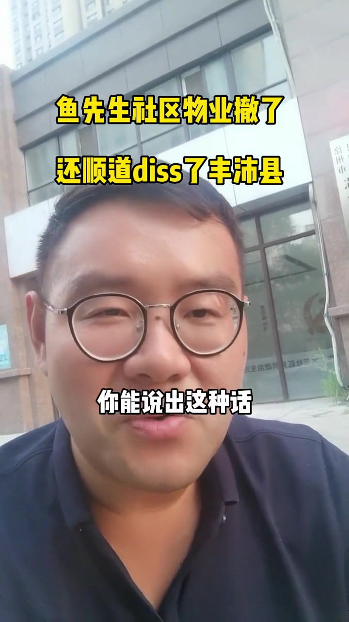 鱼先生社区物业,走就走了,还要diss下丰沛县业主,我也是无语了!徐州房产 一个敢说真话的