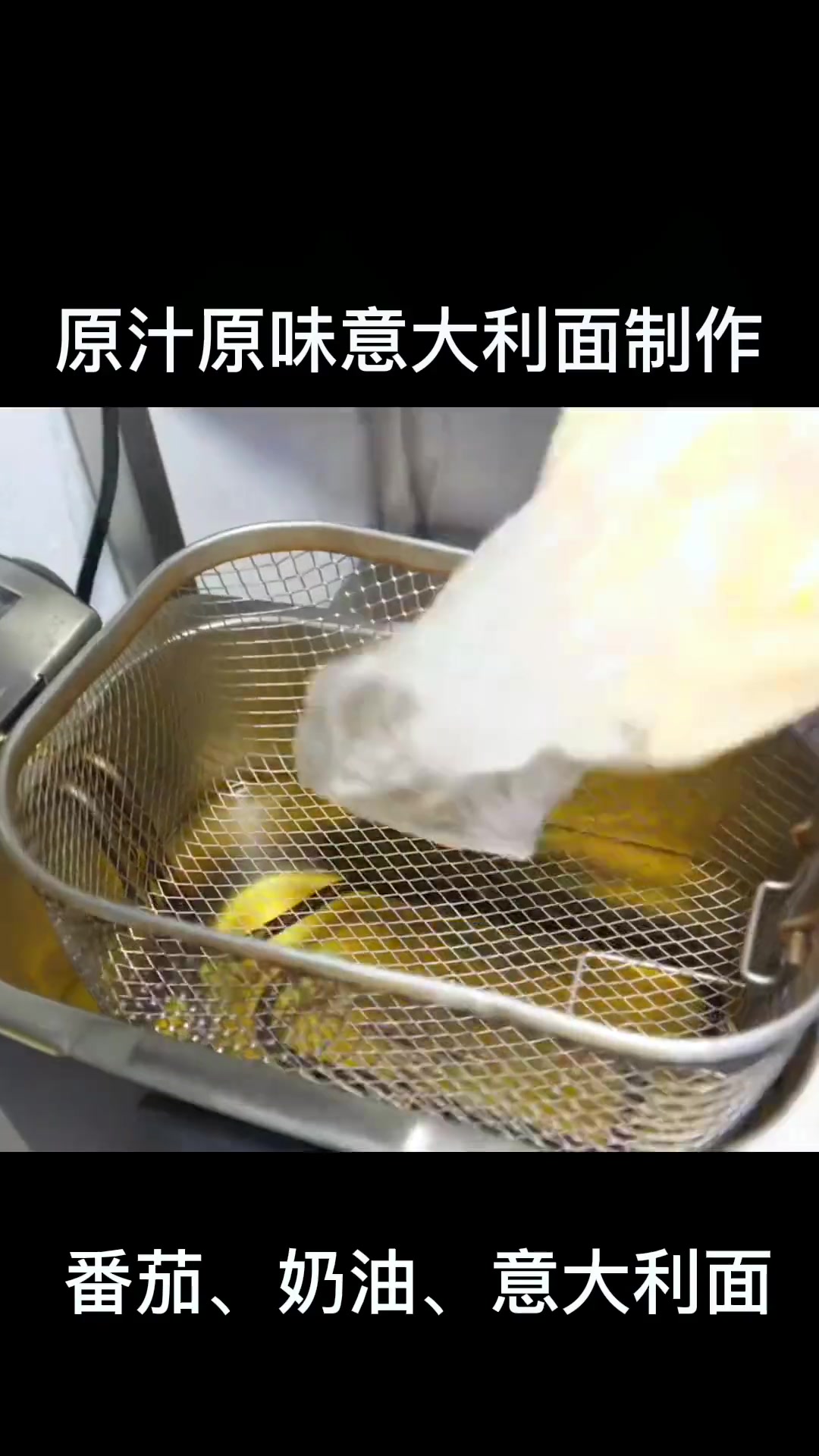 原汁原味意大利面制作,番茄、奶油、意大利面