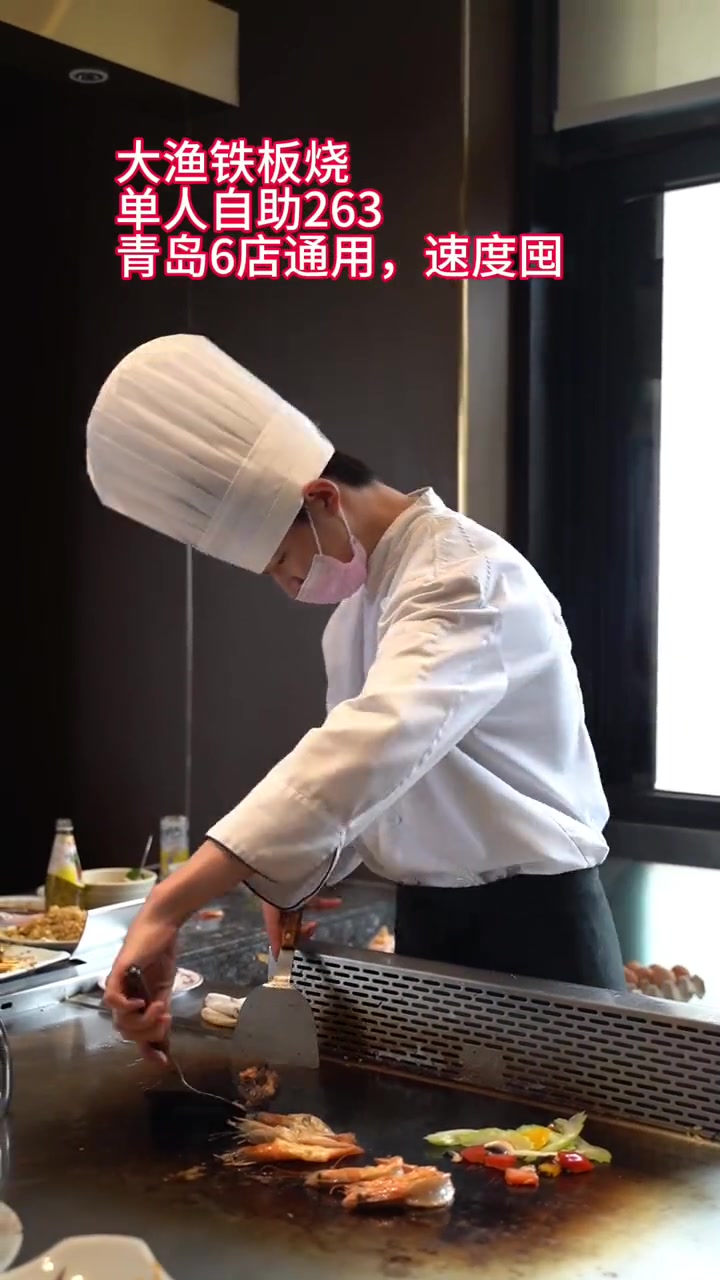 大渔铁板烧单人自助263青岛6店通用,速度囤 美食探店 自助餐