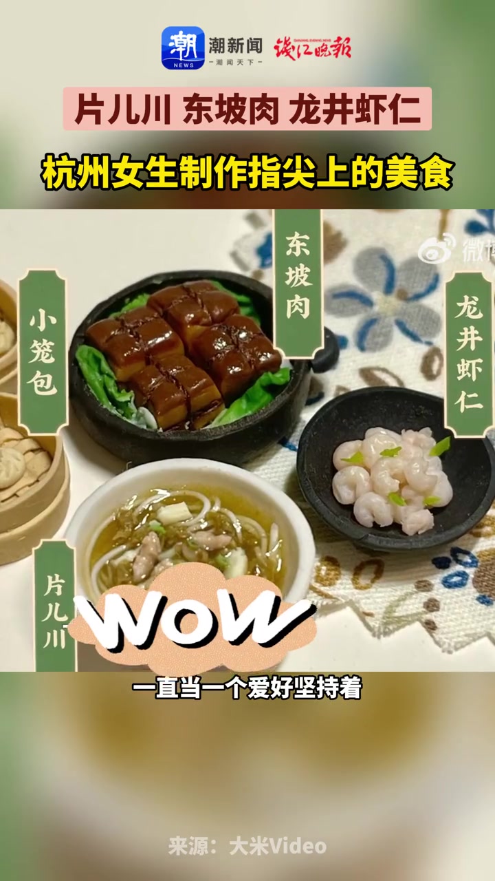 片儿川、东坡肉、龙井虾仁……杭州女生制作指尖上的美食