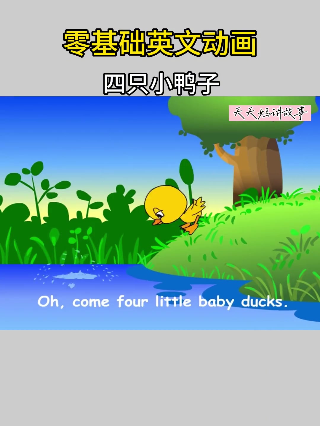 四只小鸭子 英语启蒙 亲子英语 英文儿歌 零基础英文动画