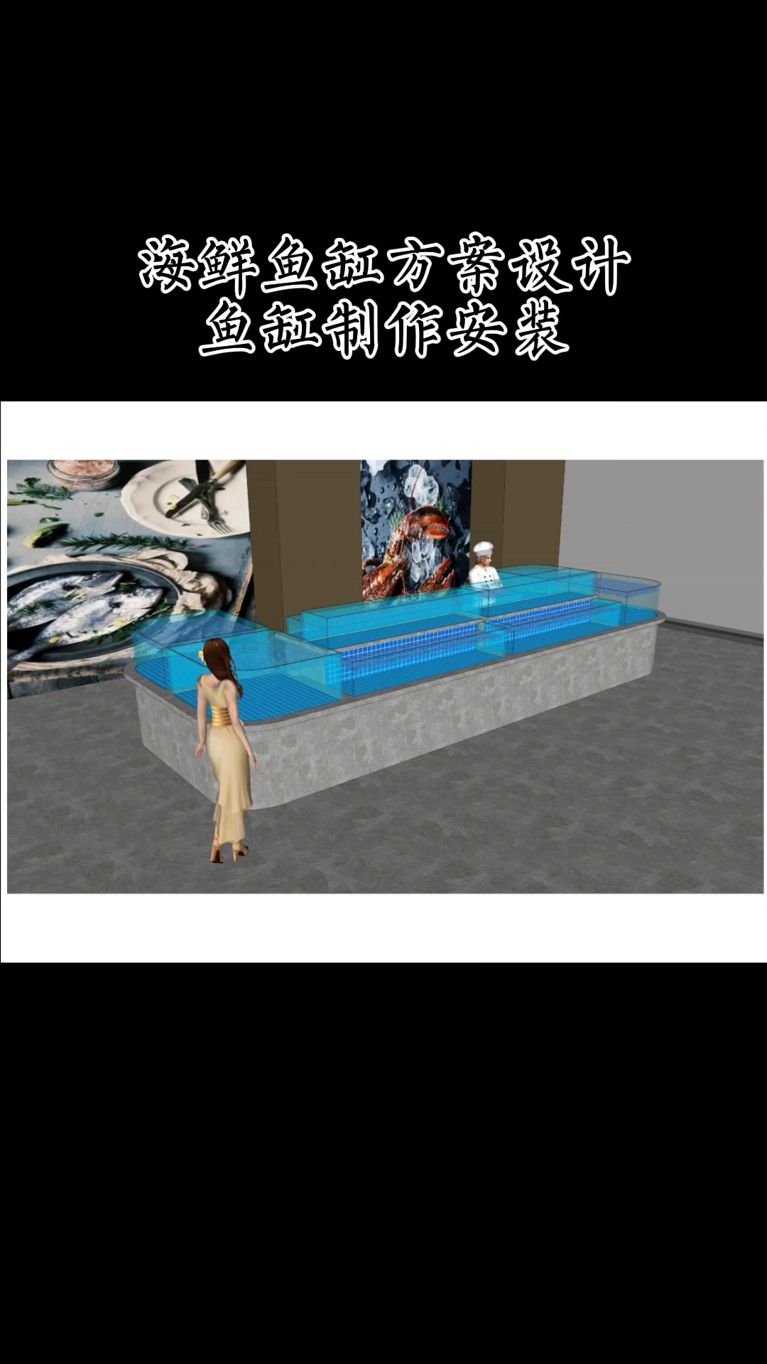 海鲜池设计-移动海鲜池,海鲜鱼缸,鱼缸厂家定做,鱼池水族