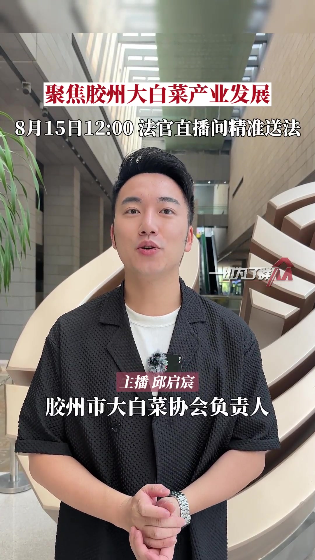 直播预告!8月15日12:00,胶州市人民法院法官做客直播间,为胶州大白菜产业发展精准送法