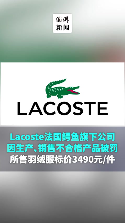 法国鳄鱼旗下公司因生产、销售不合格产品被罚,所售羽绒服标价3490元