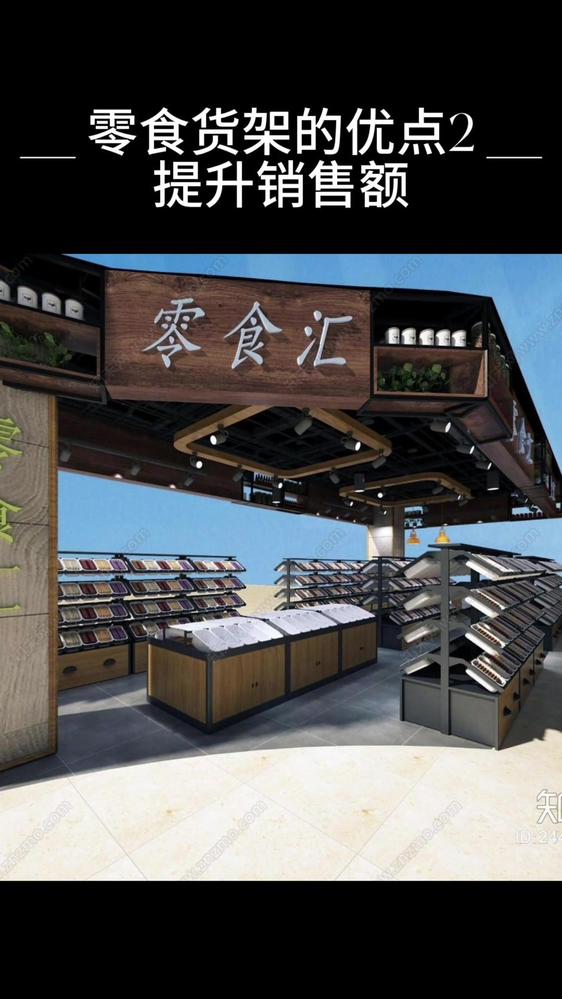 零食货架的优点2提升销售额