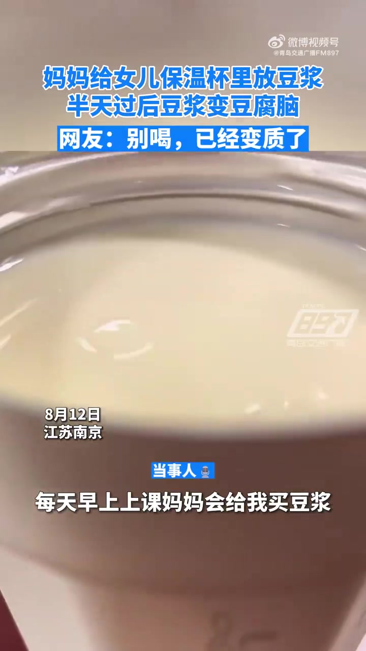 这样的豆浆千万别再喝了「豆浆放保温杯里半天变豆腐脑」8月12日,江苏南京。当事人表示平时自