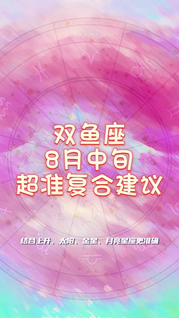 双鱼座8月中旬超准复合建议