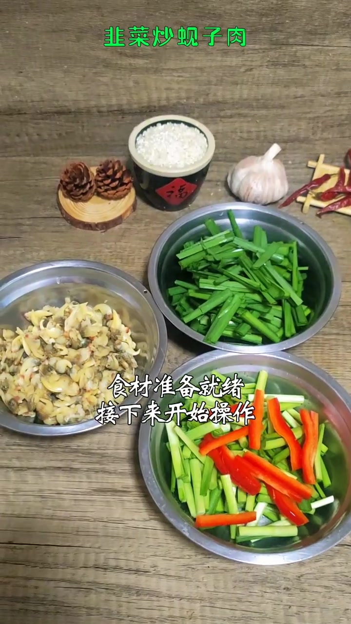 韭菜炒蚬子肉的家常做法 秋天吃点精致美食