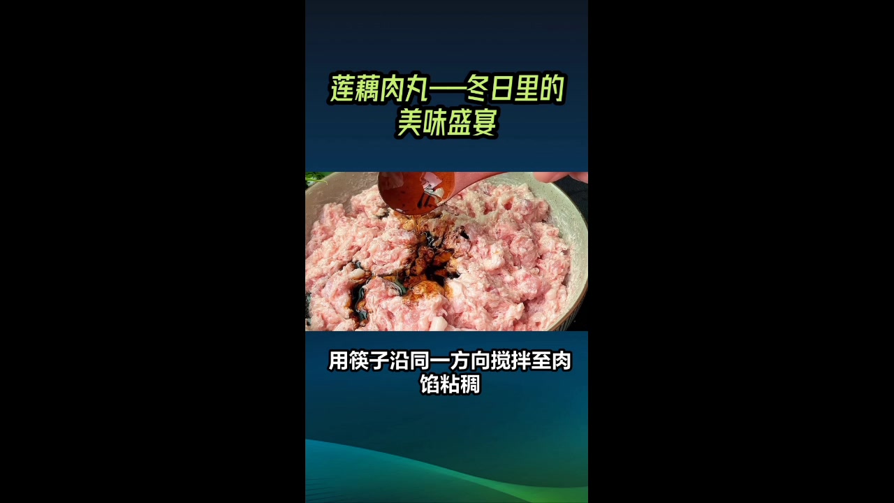 莲藕肉丸的制作方法