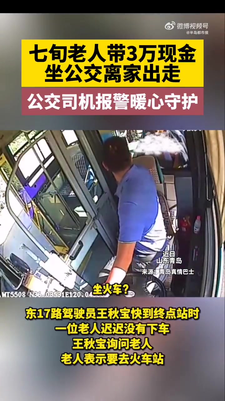 老人带3万现金离家出走公交司机报警「老人与老伴吵架带3万现金离家出走,公交司机发现报警求助