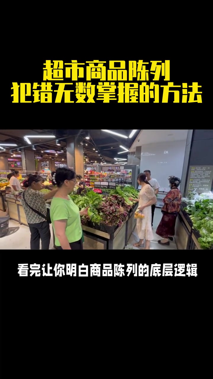 超市商品陈列,犯错无数掌握的方法 生鲜批发 超市采购 蔬菜价格 如何经营好一家超市 蔬菜原