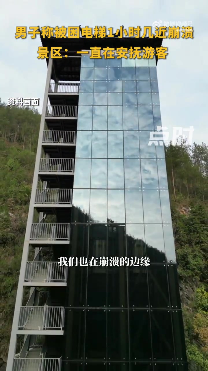 「景区停电游客被困百米电梯1小时 当事人:很崩溃,景区管理应急不到位」8月12日,湖北恩施