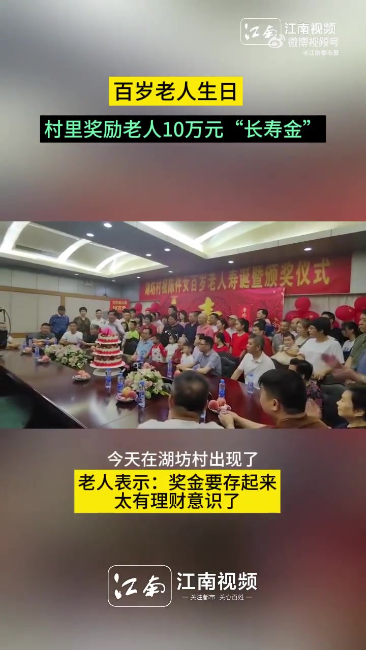 「百岁老太太获10万元长寿金」8月13日,江西南昌青山湖区湖坊村村民陈件女迎来了她的百岁寿