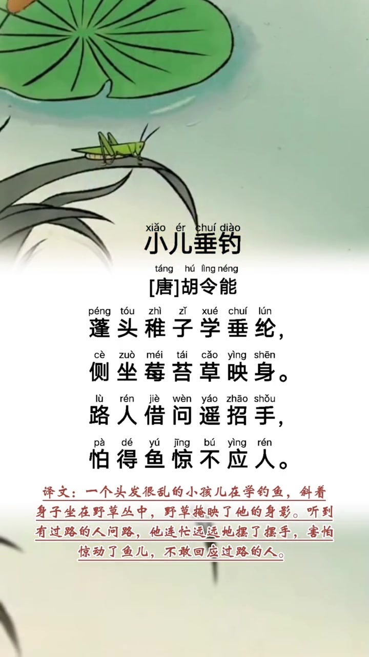 二年级上册课文语文园地三日积月累《小儿垂钓》课文朗读,带拼音版古诗朗诵,多音字已作纠正,结